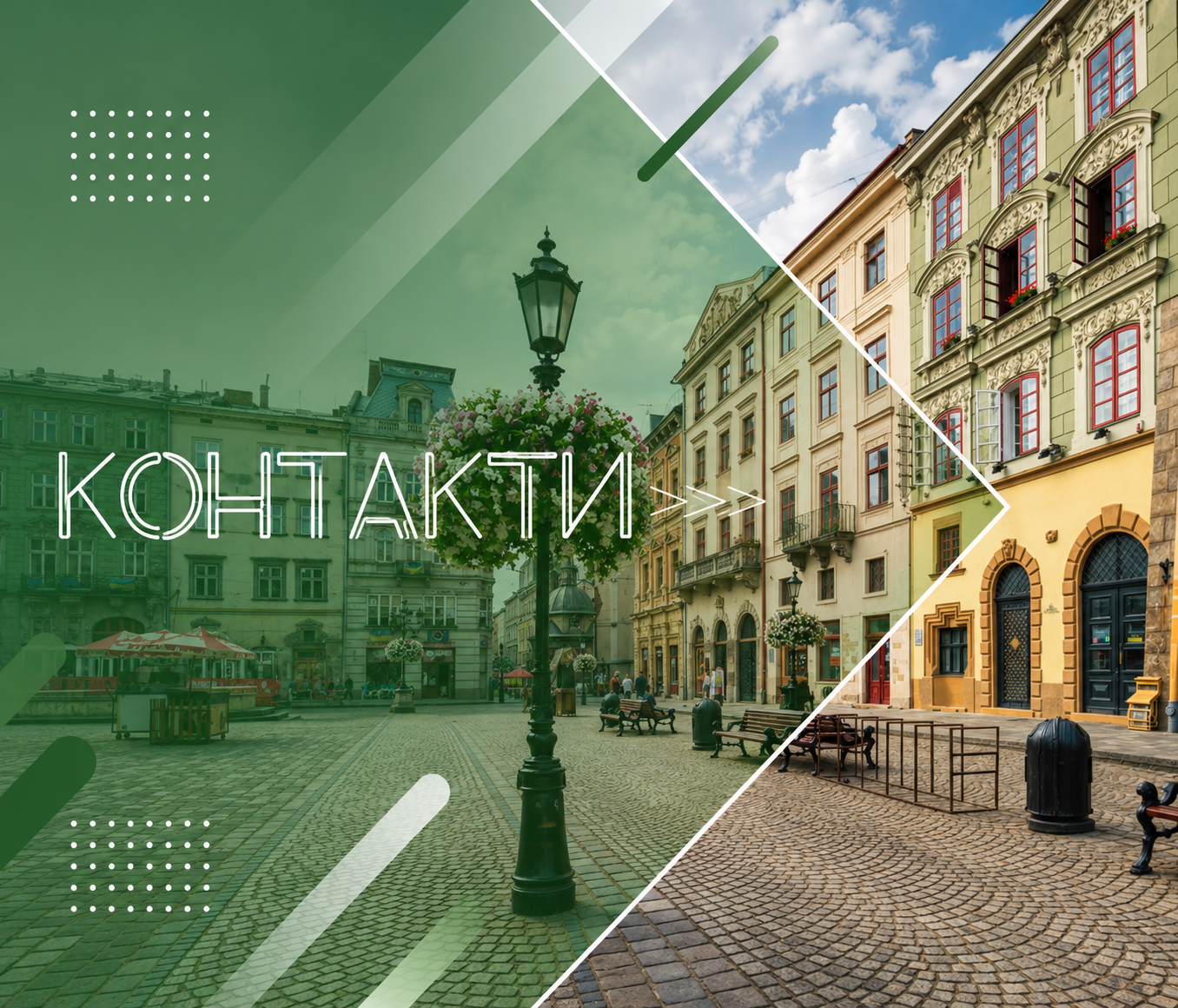 Контакти 1
